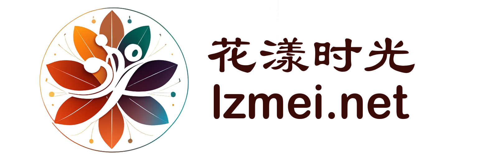 花漾时光